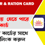 Link aadhaar with Ration